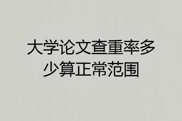 大学论文查重率多少算正常范围