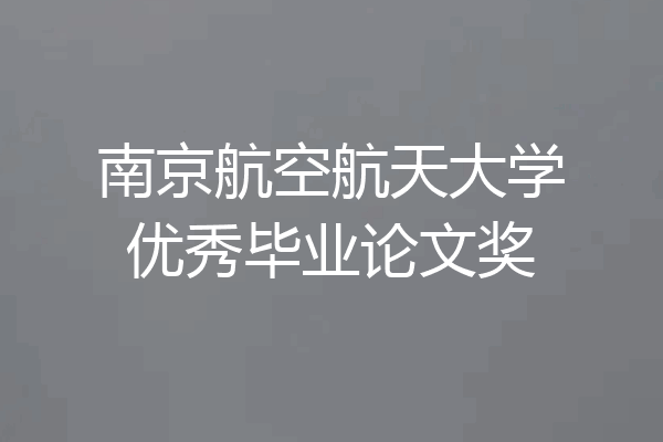 南京航空航天大学优秀毕业论文奖