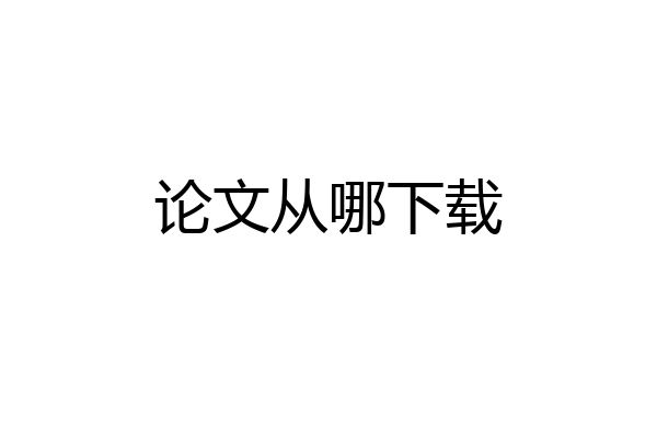 论文从哪下载