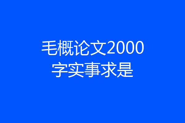 毛概论文2000字实事求是