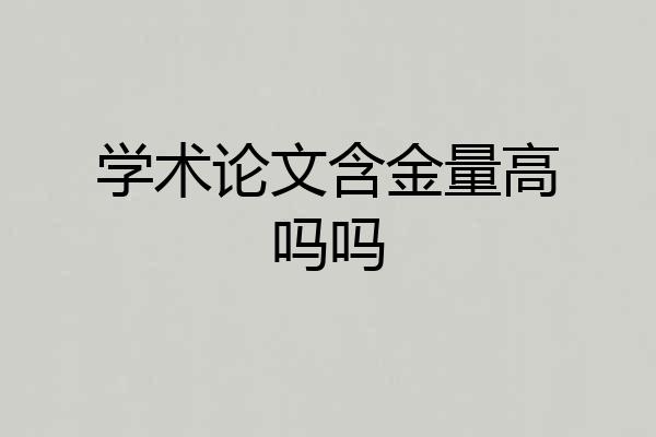 学术论文含金量高吗吗