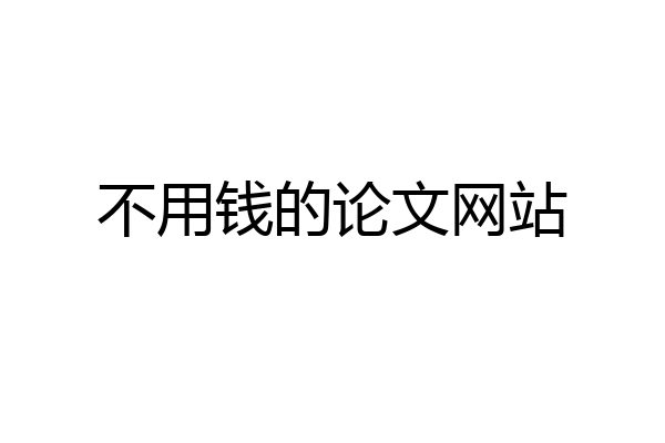 不用钱的论文网站