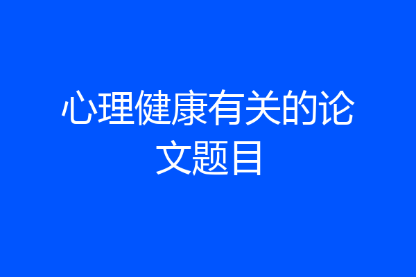 心理健康有关的论文题目