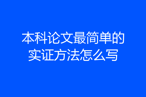 本科论文最简单的实证方法怎么写