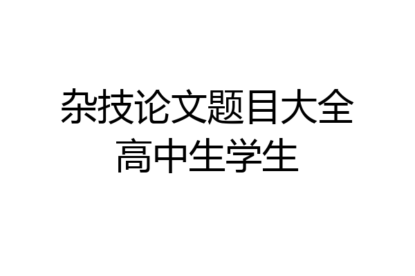 杂技论文题目大全高中生学生