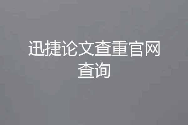 迅捷论文查重官网查询