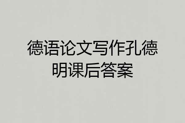 德语论文写作孔德明课后答案