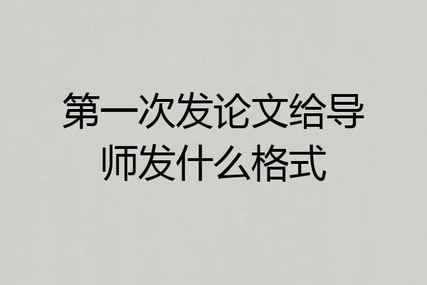 第一次发论文给导师发什么格式