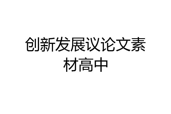 创新发展议论文素材高中
