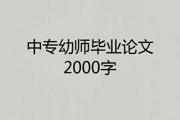 中专幼师毕业论文2000字