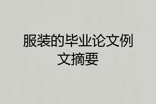 服装的毕业论文例文摘要