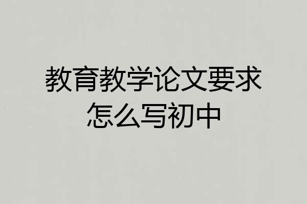 教育教学论文要求怎么写初中
