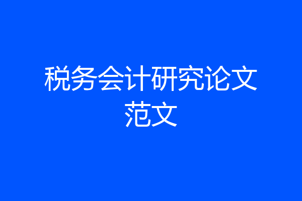 税务会计研究论文范文