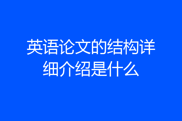 英语论文的结构详细介绍是什么