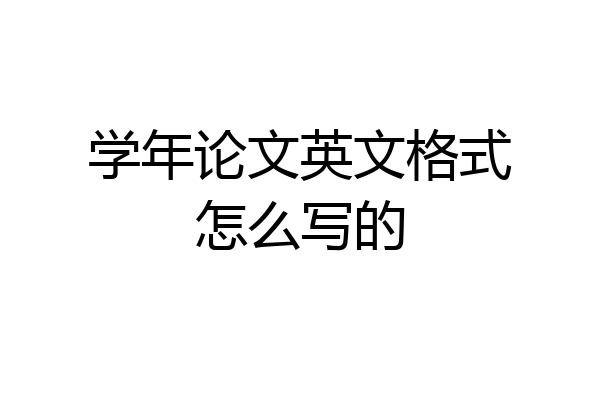 学年论文英文格式怎么写的