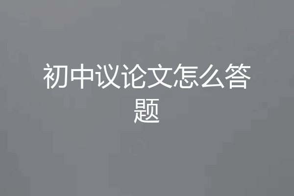 初中议论文怎么答题