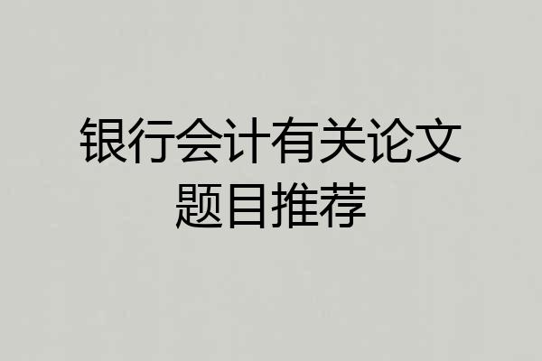 银行会计有关论文题目推荐