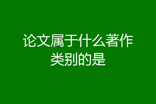 论文属于什么著作类别的是