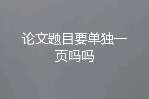 论文题目要单独一页吗吗
