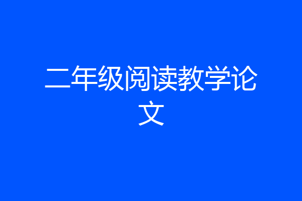 二年级阅读教学论文