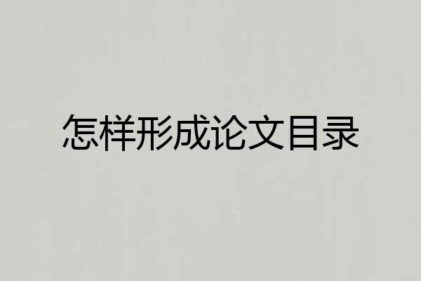 怎样形成论文目录