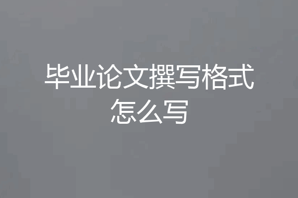 毕业论文撰写格式怎么写