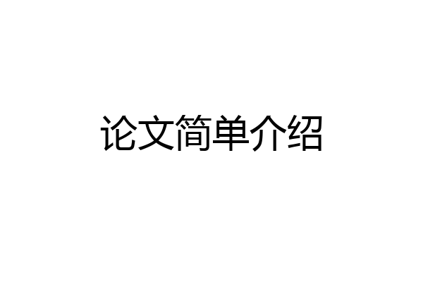 论文简单介绍