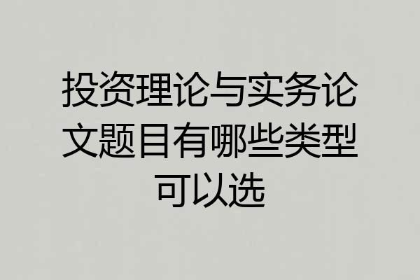 投资理论与实务论文题目有哪些类型可以选
