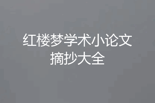 红楼梦学术小论文摘抄大全