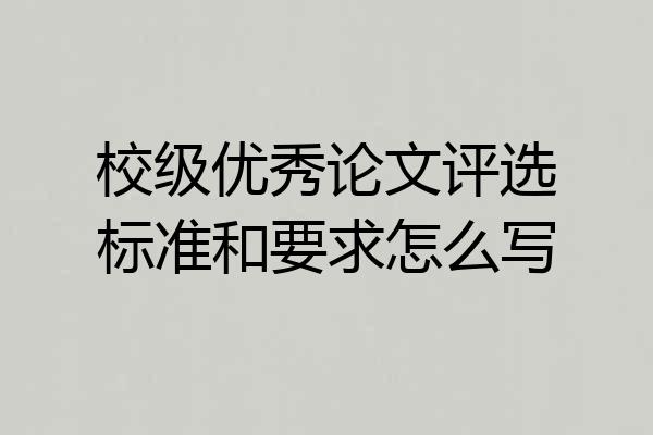 校级优秀论文评选标准和要求怎么写