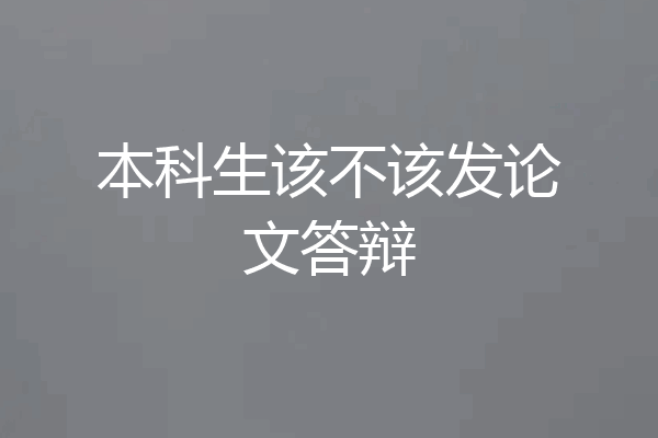 本科生该不该发论文答辩