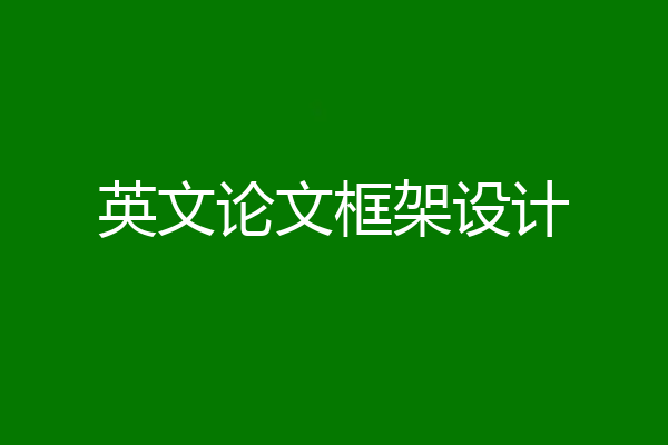 英文论文框架设计