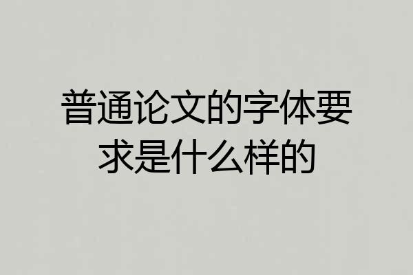 普通论文的字体要求是什么样的