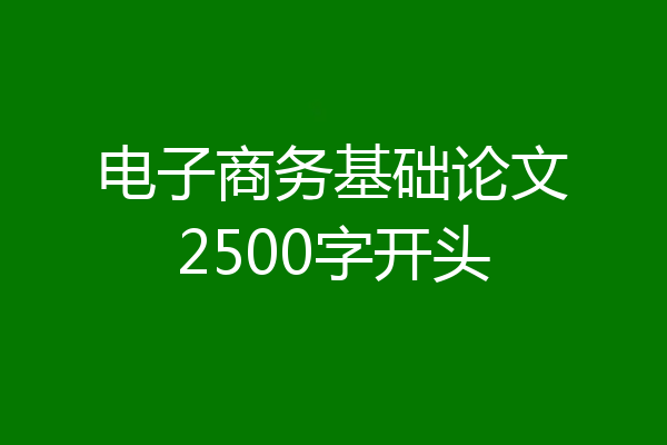 电子商务基础论文2500字开头