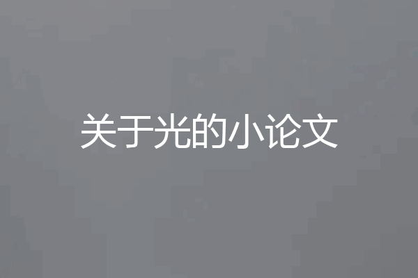 关于光的小论文