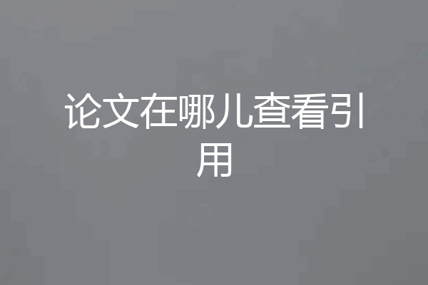 论文在哪儿查看引用