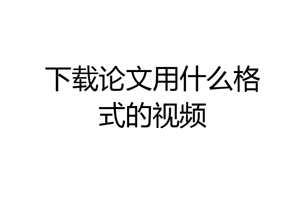 下载论文用什么格式的视频