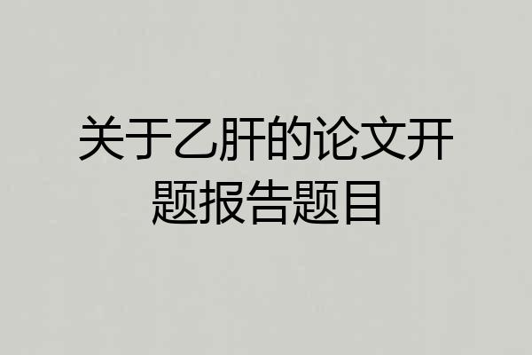 关于乙肝的论文开题报告题目