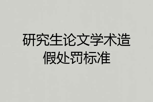 研究生论文学术造假处罚标准