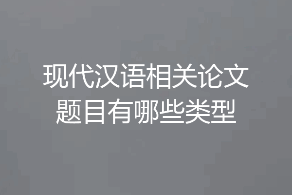 现代汉语相关论文题目有哪些类型
