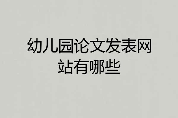 幼儿园论文发表网站有哪些