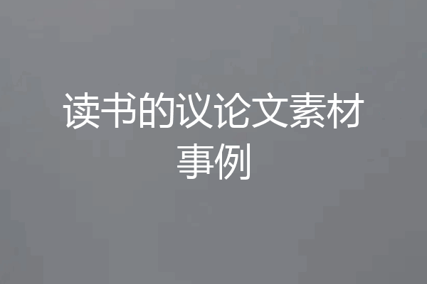 读书的议论文素材事例