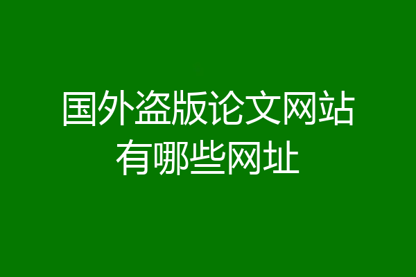 国外盗版论文网站有哪些网址