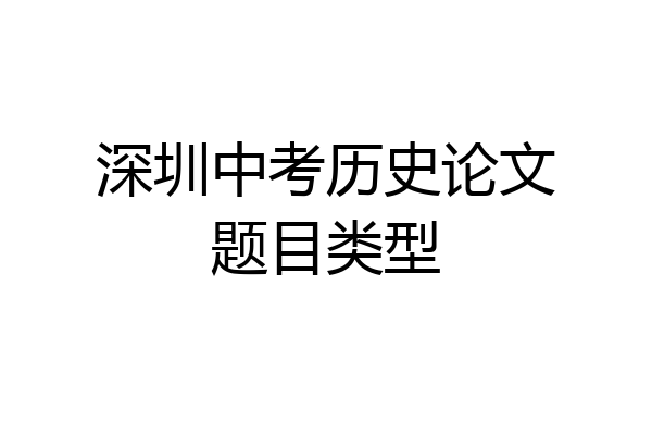 深圳中考历史论文题目类型