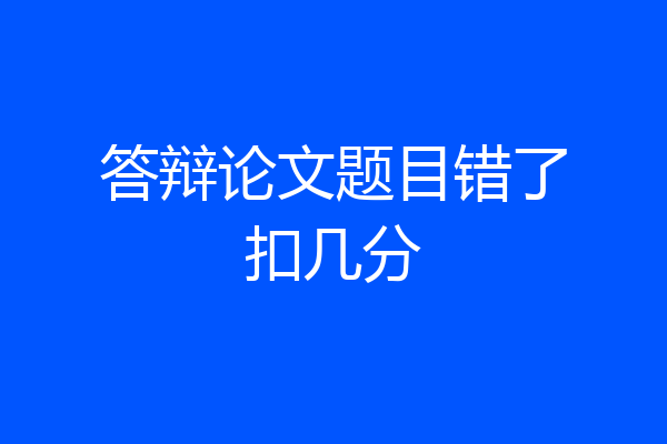 答辩论文题目错了扣几分
