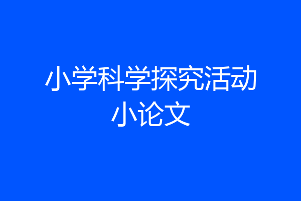 小学科学探究活动小论文