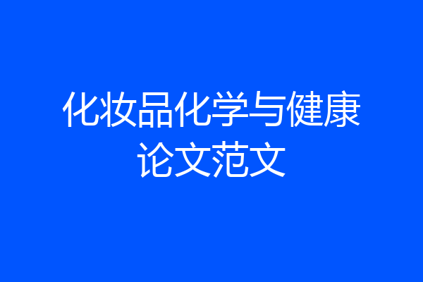 化妆品化学与健康论文范文