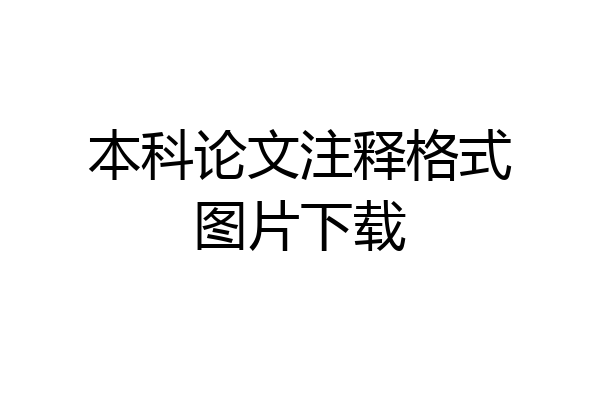 本科论文注释格式图片下载