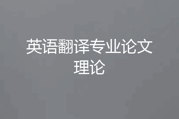 英语翻译专业论文理论