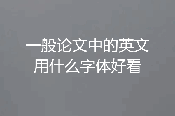一般论文中的英文用什么字体好看